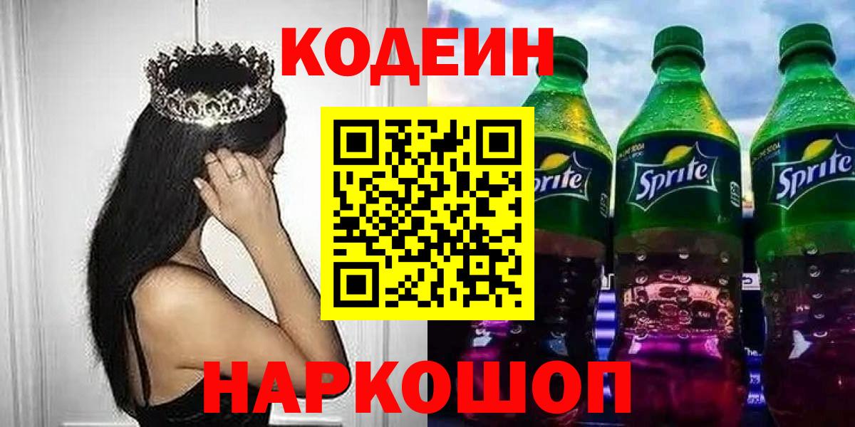 Кодеиновый сироп Lean Purple Drank  хочу наркоту  Вход с VPN  Северск  Кодеиновый сироп Lean Purple Drank 